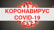 Коронавирус COVID-19