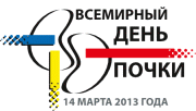 Эмблема Всемирного дня почки 2013 года на русском языке