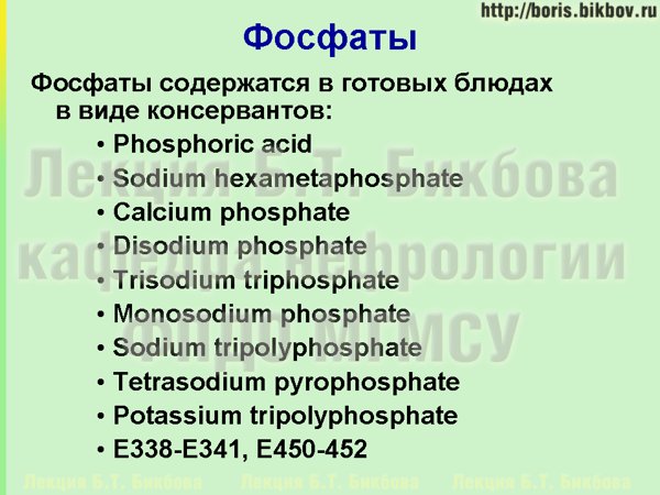 Фосфат-содержащие добавки в продуктах питания