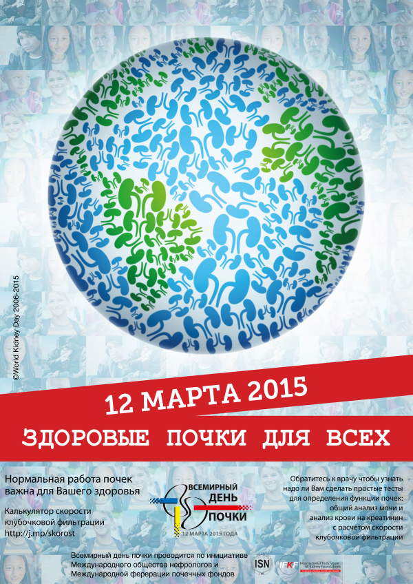 Всемирный день почки 2015 года - постер на русском языке